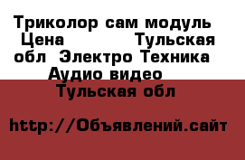 Триколор сам модуль › Цена ­ 2 000 - Тульская обл. Электро-Техника » Аудио-видео   . Тульская обл.